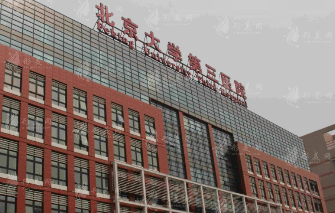 北医三院整形外科