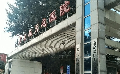 北京航天总医院医疗美容