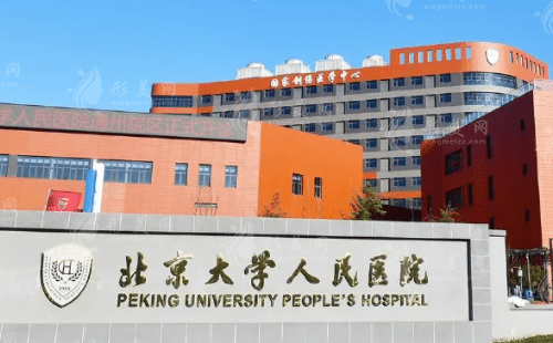 北京大学人民医院医疗美容
