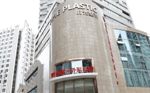 上海时光整形医院