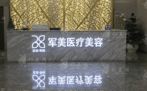 广州军美医疗美容门诊部