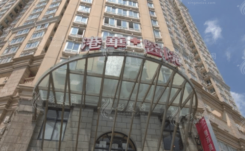 上海港华医疗美容医院