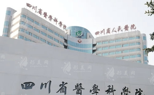 四川省人民医院