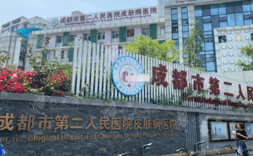成都市第二人民医院