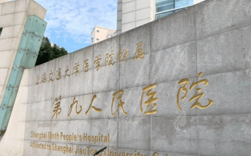 上海市第九人民医院整复外科