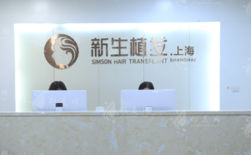 上海新生植发