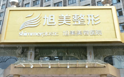 聊城旭美医疗美容门诊部