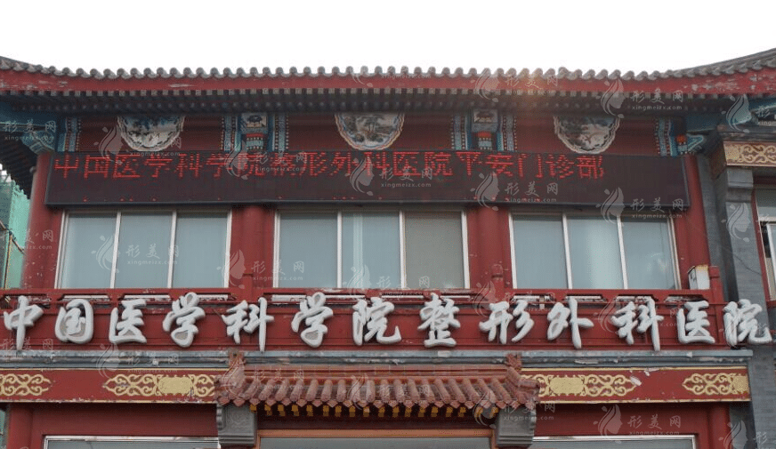 中国医学科学院整形外科医院(八大处整形外科医院)
