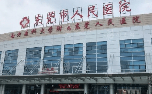 东莞市人民医院整形科