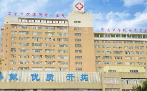 东莞市滨海湾中心医院整形科