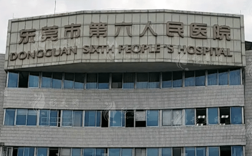 东莞第六人民医院医疗美容整形科