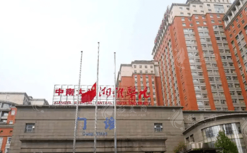 中南大学湘雅医院