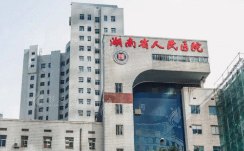 湖南省人民医院