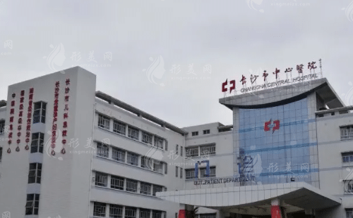 长沙市中心医院