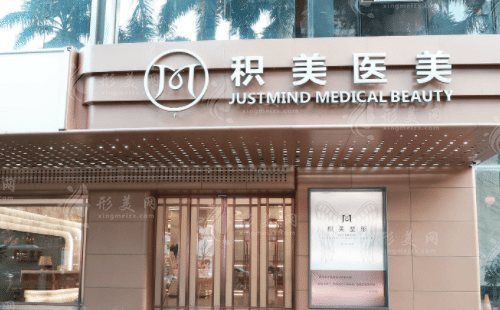 广州积美医疗美容门诊部