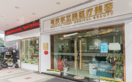 广州艺美医疗美容门诊部