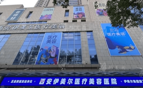 西安伊美尔医疗美容医院