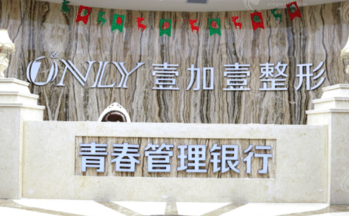 西安壹加壹医疗美容医院