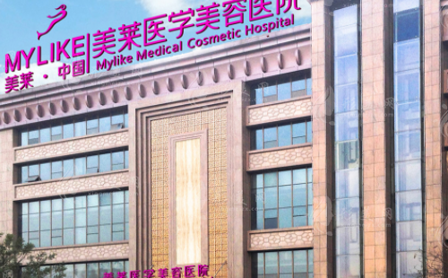 西安美莱医疗美容医院