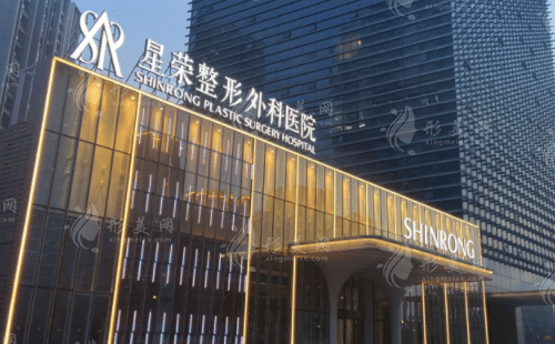 重庆星荣整形外科医院