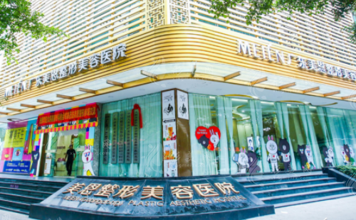 广东美恩整形美容医院