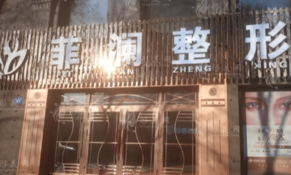 哈尔滨菲澜医疗美容门诊部