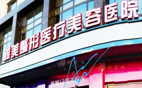 哈尔滨雅美医疗美容医院