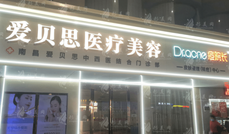 南昌爱贝思国际医疗美容医院