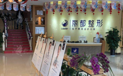 贵阳丽都医疗美容医院