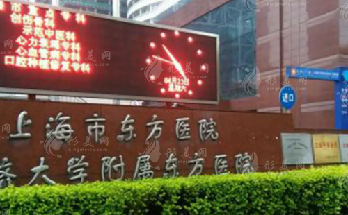 上海市东方医院整形外科