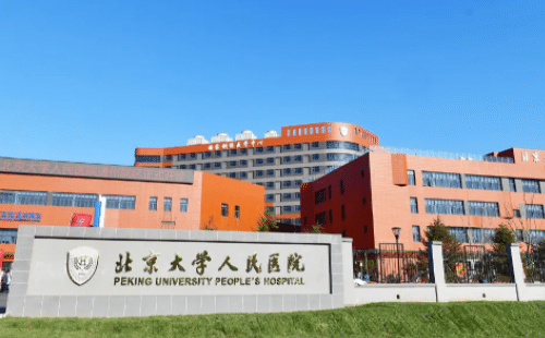 北京大学人民医院整形外科