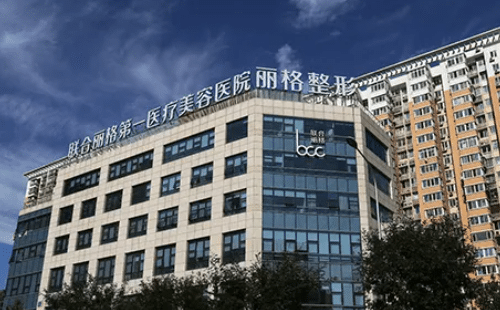 北京联合丽格第一医疗美容医院