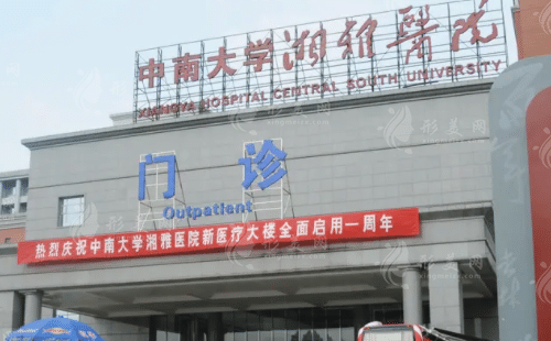 中南大学湘雅医院整形外科