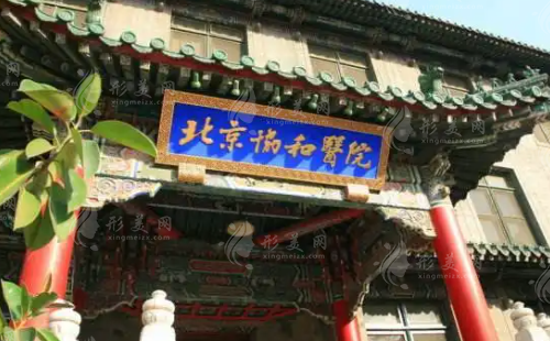 北京协和医院整形外科