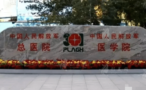 北京301医院整形外科