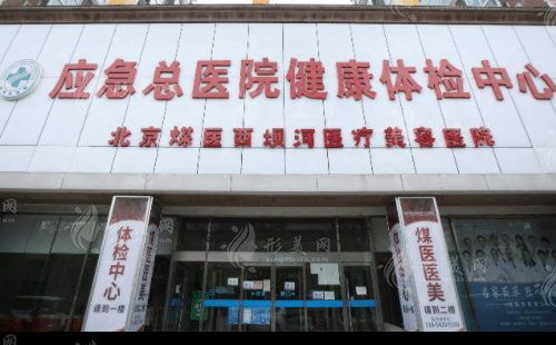 北京煤医医疗美容医院