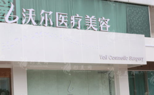 北京沃尔整形美容医院