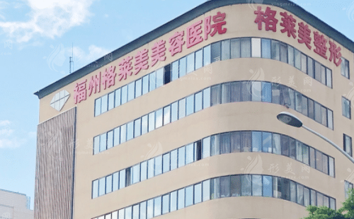 福州格莱美美容医院