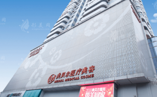 福州美贝尔医疗美容