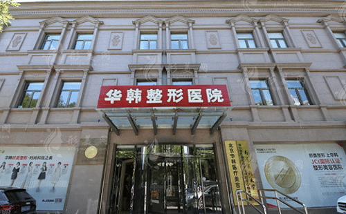 北京华韩医疗美容医院