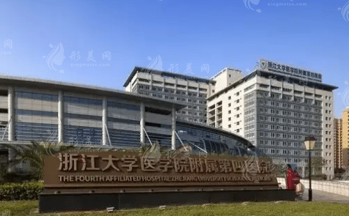 浙江大学医学院附属第四医院整形科