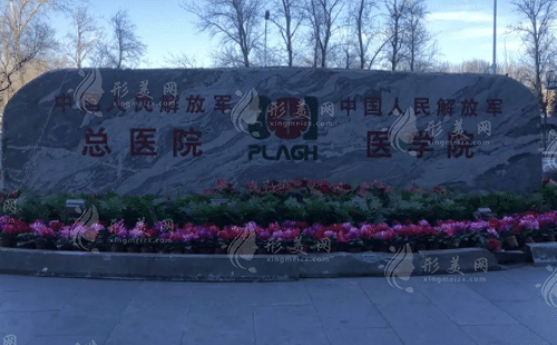 北京301医院整形科