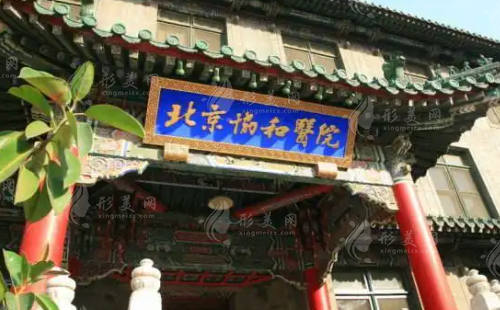 北京协和医院整形科