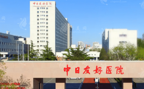 中日友好医院的整形外科