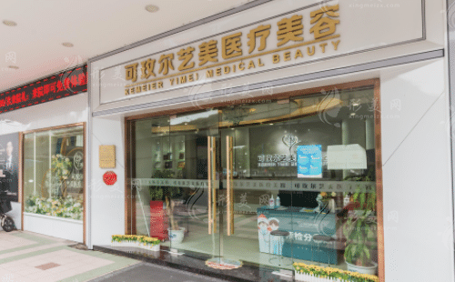 广州艺美医疗美容门诊部