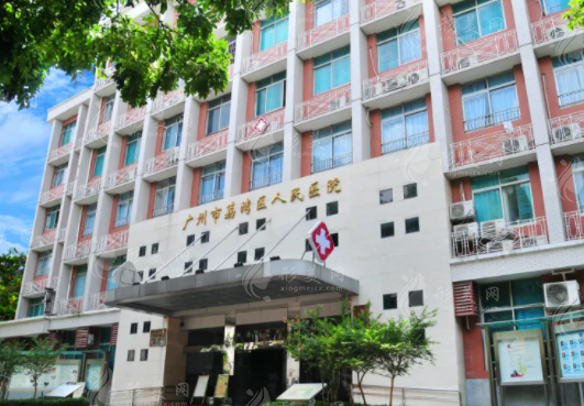 广州市荔湾区人民医院整形科