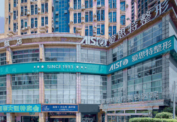长沙爱思特整形医院