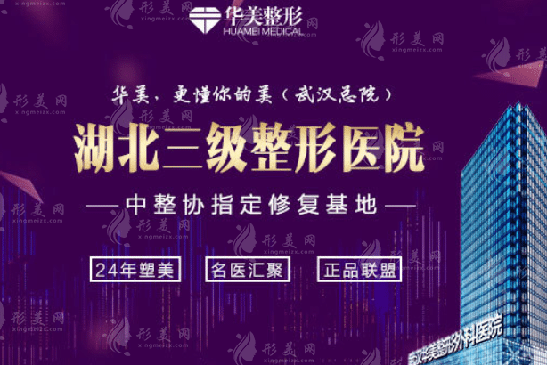 武汉华美整形医院
