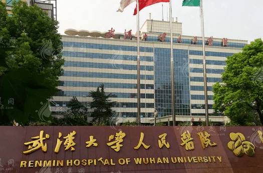 武汉大学人民医院整形科