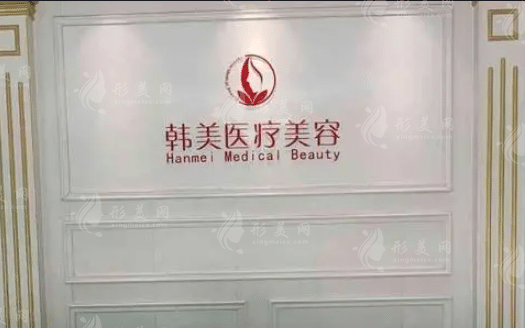 扬州韩美医疗美容医院